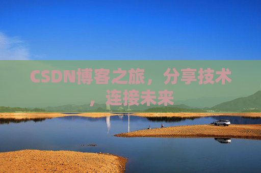 CSDN博客之旅，分享技术，连接未来