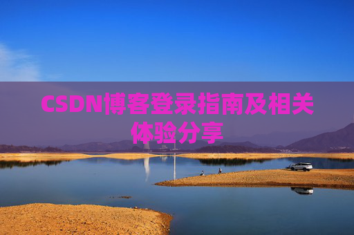 CSDN博客登录指南及相关体验分享